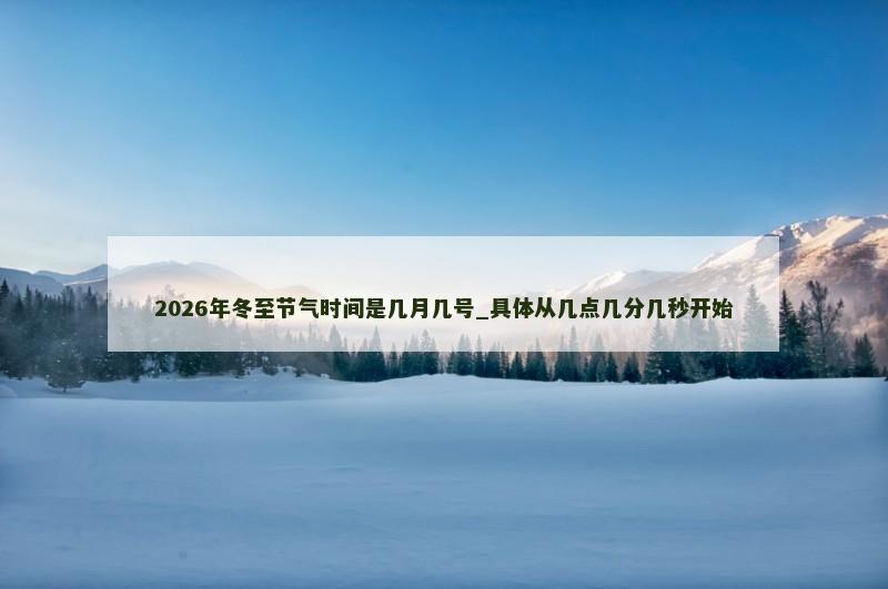 2026年冬至节气时间是几月几号_具体从几点几分几秒开始