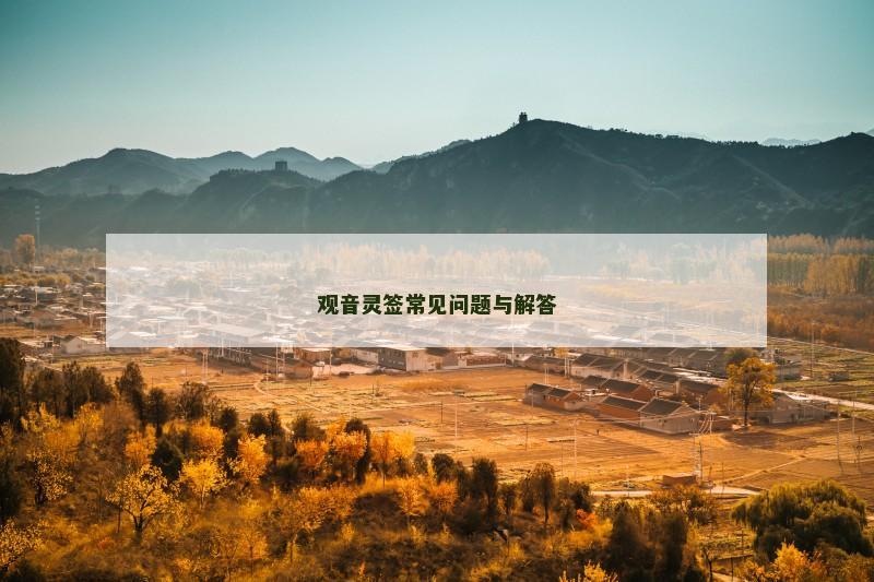 观音灵签常见问题与解答