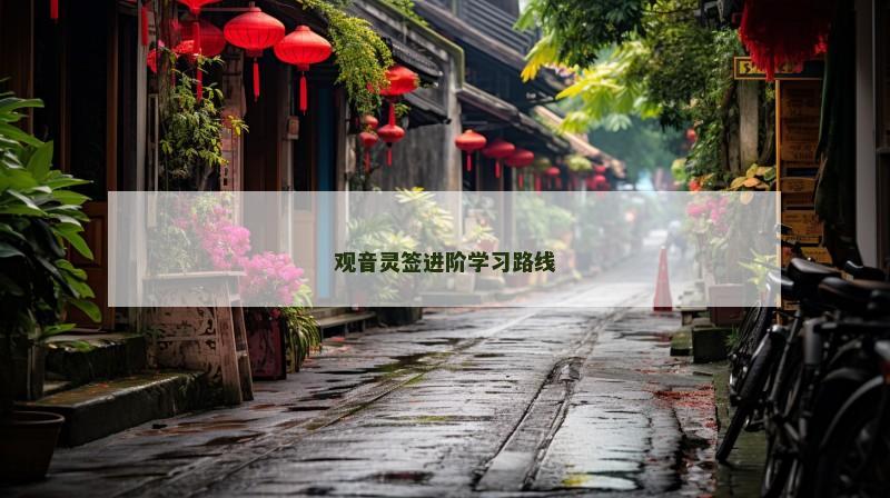 观音灵签进阶学习路线