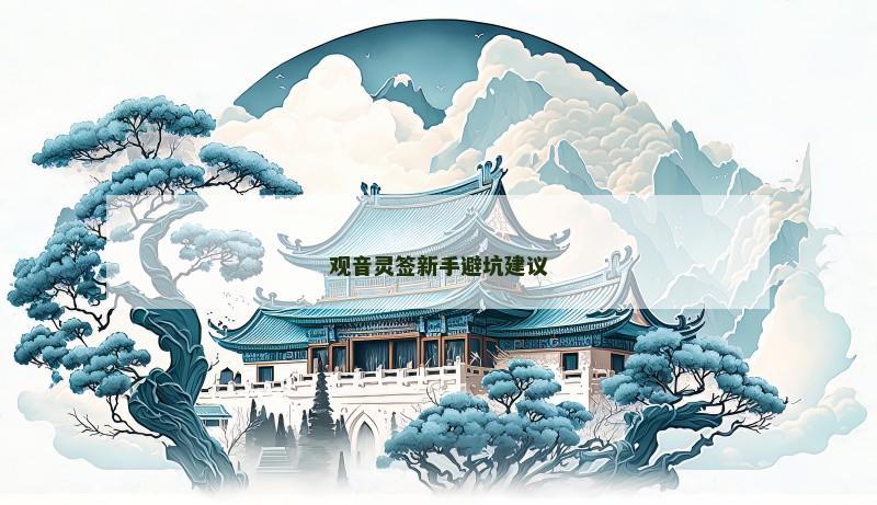 观音灵签新手避坑建议