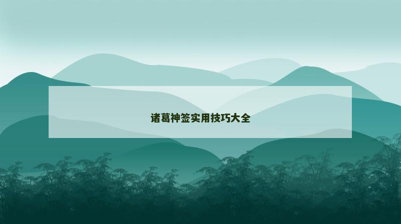 诸葛神签实用技巧大全