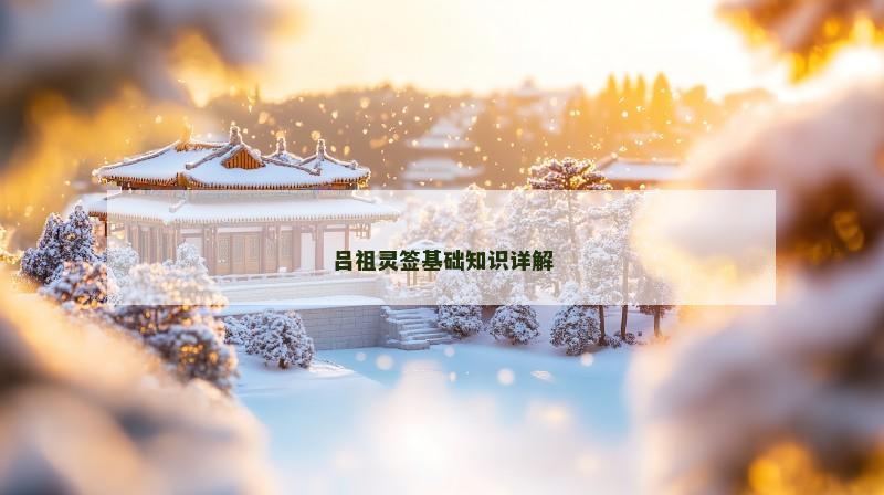 吕祖灵签基础知识详解