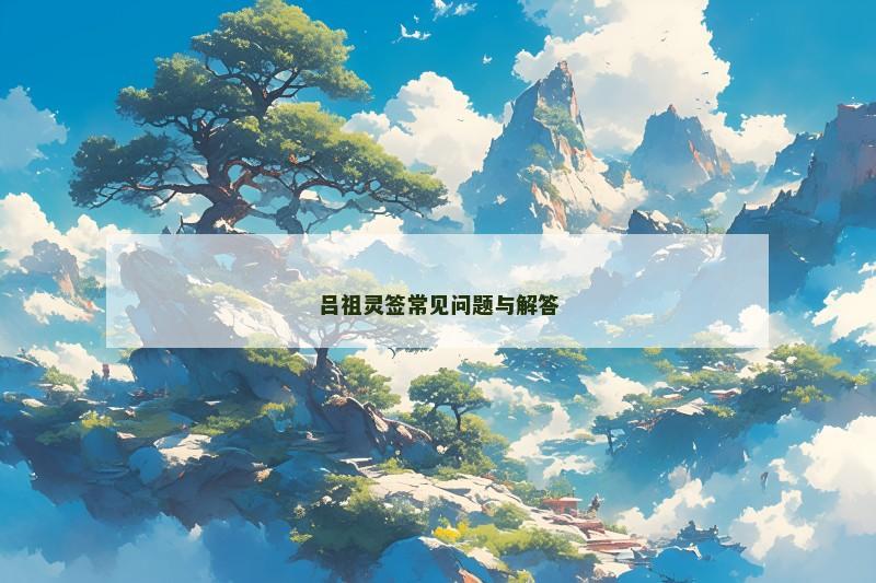 吕祖灵签常见问题与解答