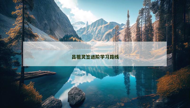 吕祖灵签进阶学习路线
