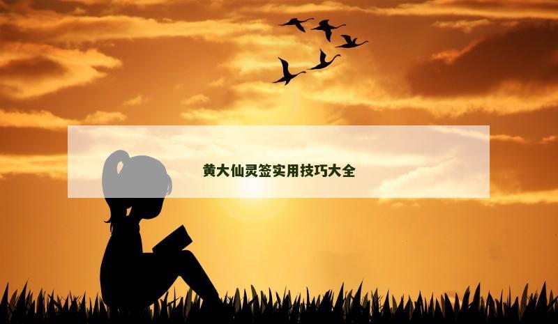 黄大仙灵签实用技巧大全