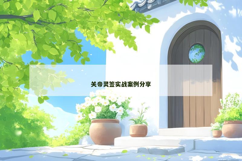 关帝灵签实战案例分享