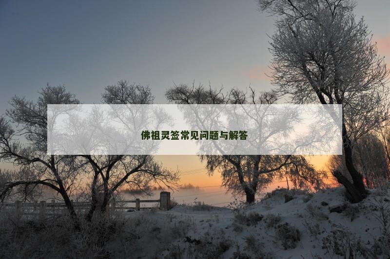 佛祖灵签常见问题与解答