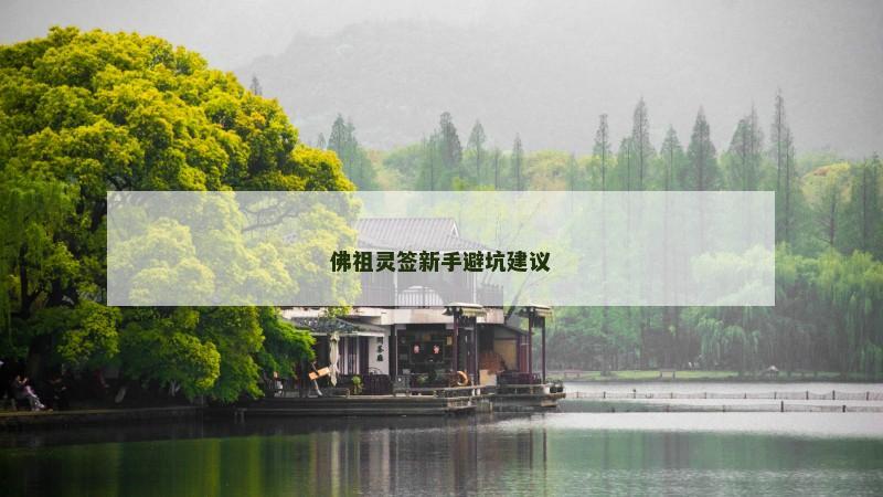 佛祖灵签新手避坑建议