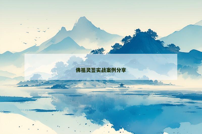 佛祖灵签实战案例分享