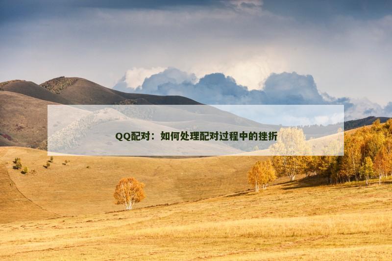 QQ配对：如何处理配对过程中的挫折