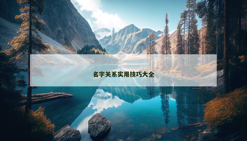 名字关系实用技巧大全