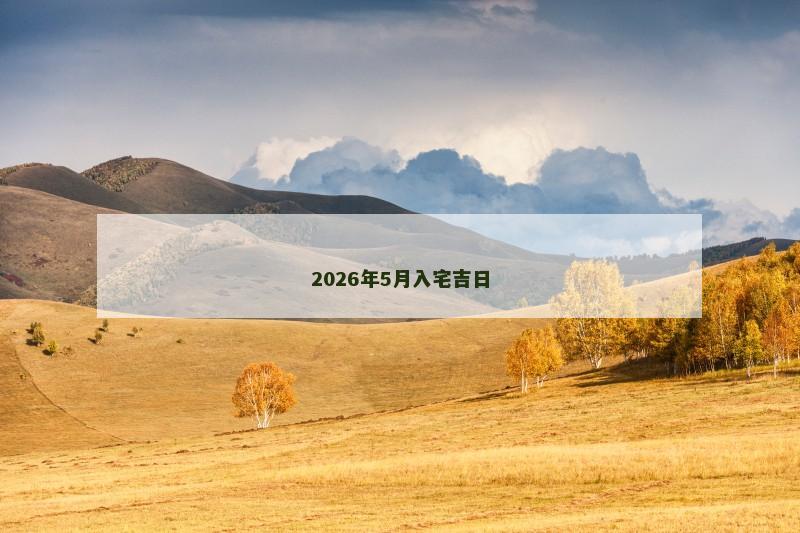 2026年5月入宅吉日