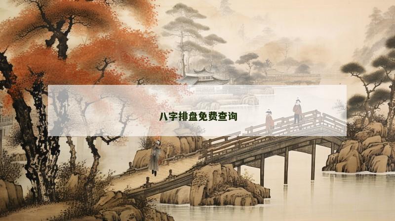 八字排盘免费查询 八字排盘免费查询