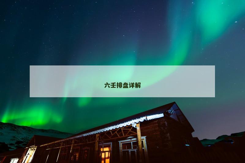 六壬排盘详解 六壬排盘详解