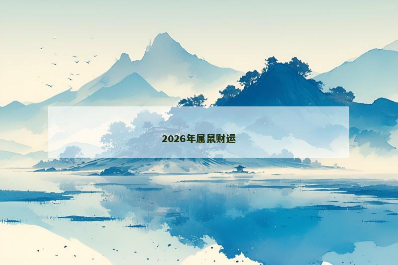 2026年属鼠财运