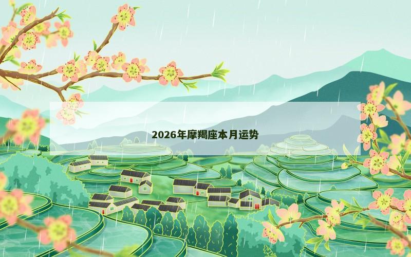 2026年摩羯座本月运势