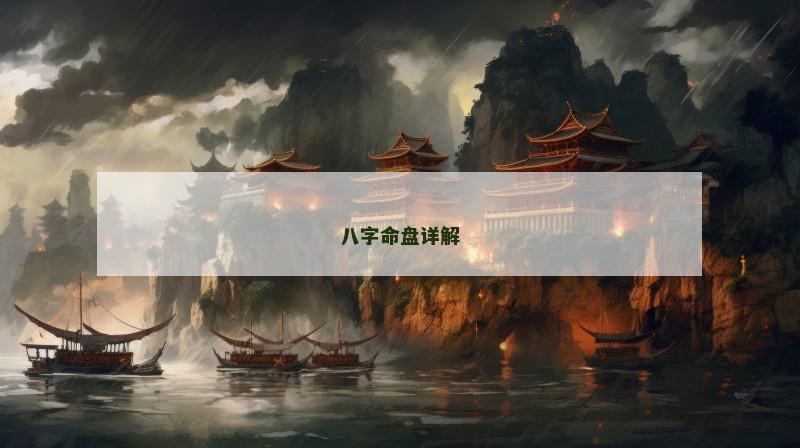 八字命盘详解