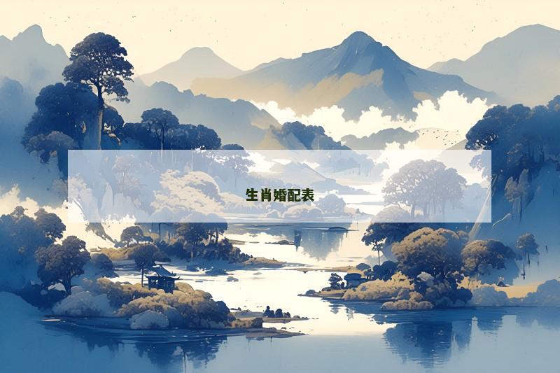 生肖婚配表 生肖婚配表