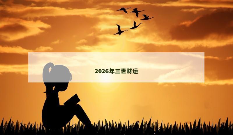 2026年三世财运 2026年三世财运