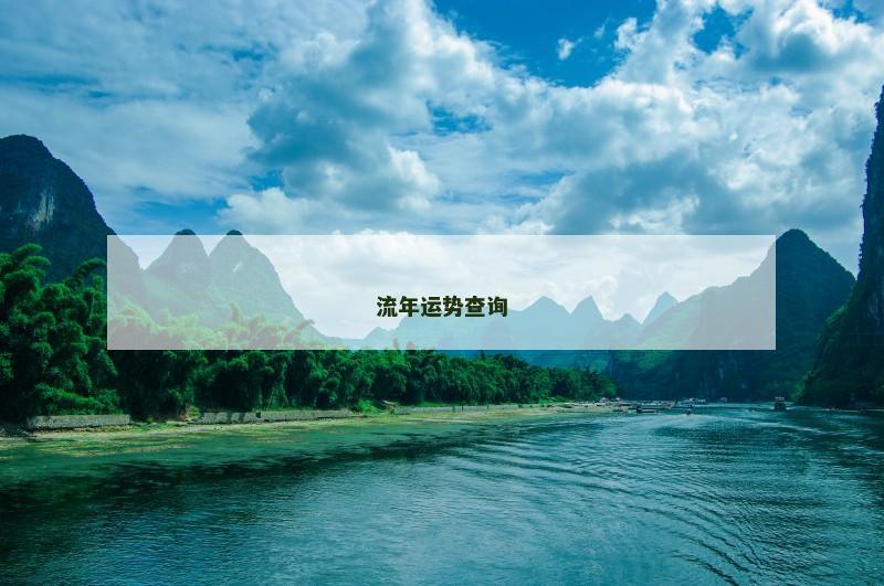 流年运势查询 流年运势查询