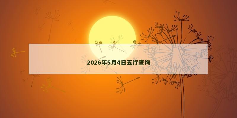 2026年5月4日五行查询
