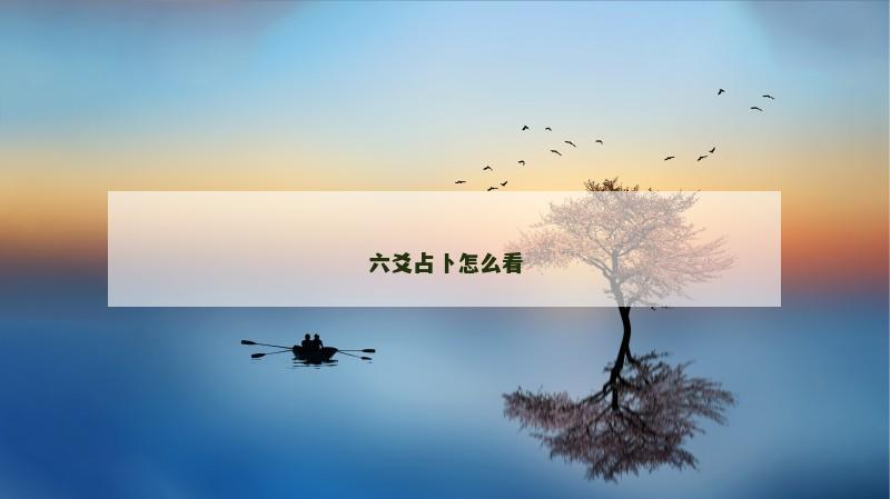 六爻占卜怎么看 六爻占卜怎么看