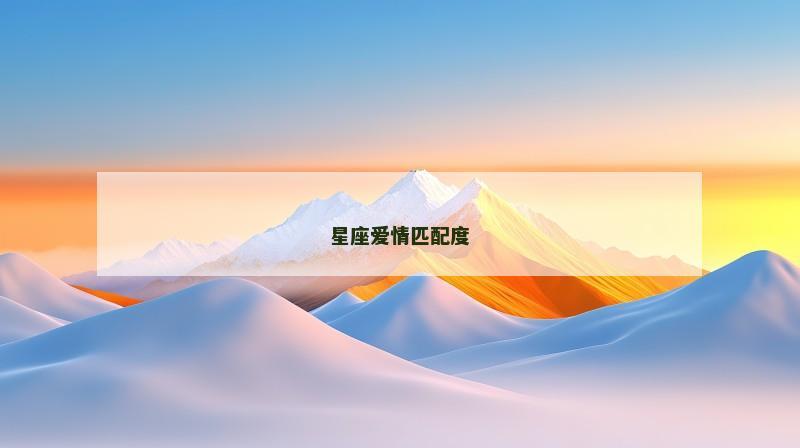 星座爱情匹配度