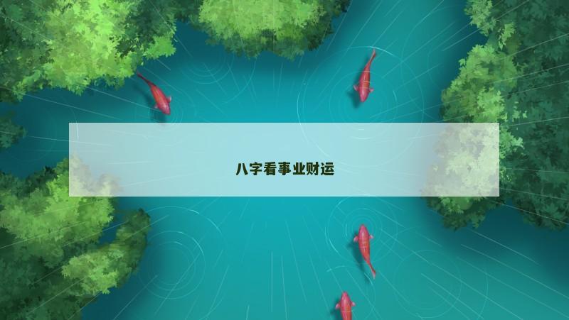 八字看事业财运 八字看事业财运