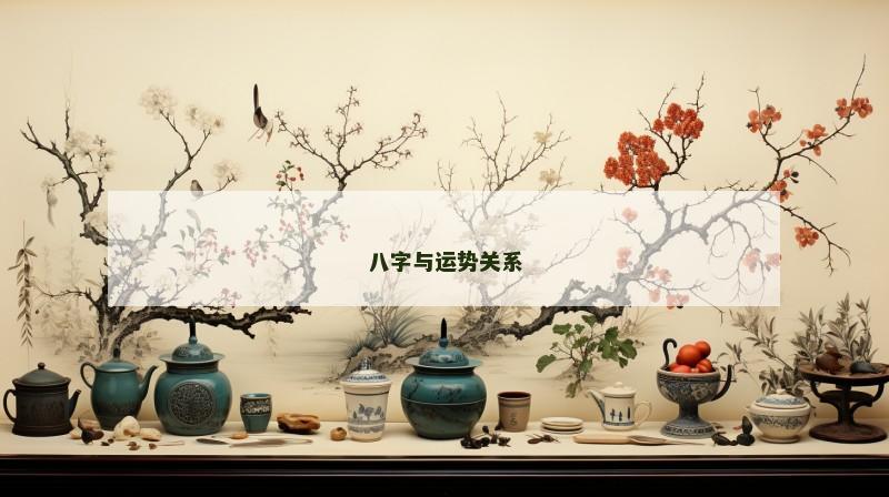 八字与运势关系