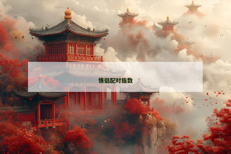 情侣配对指数
