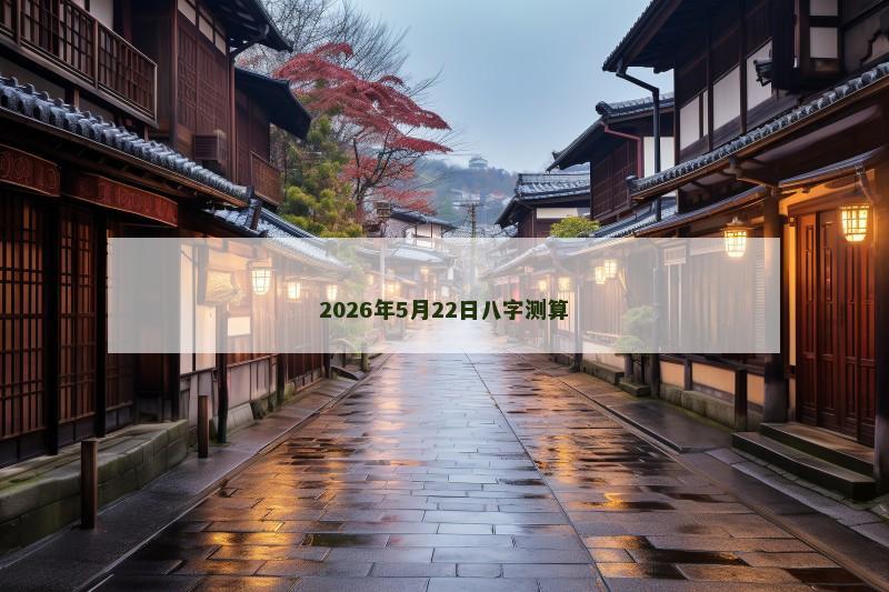 2026年5月22日八字测算