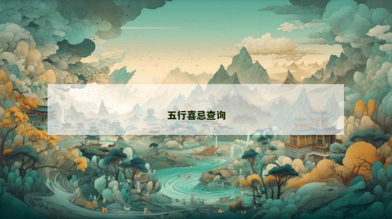 五行喜忌查询
