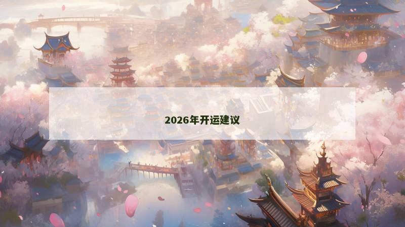 2026年开运建议 2026年开运建议