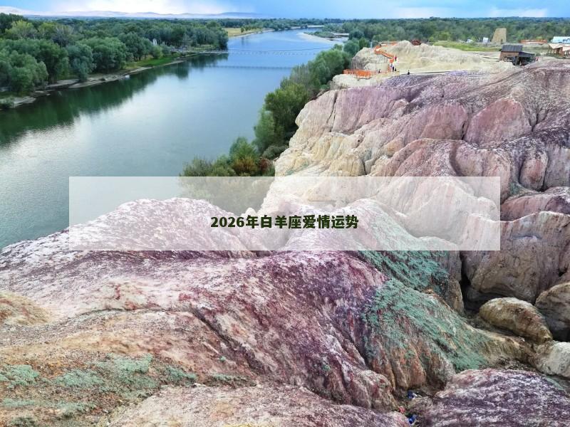 2026年白羊座爱情运势 2026年白羊座爱情运势