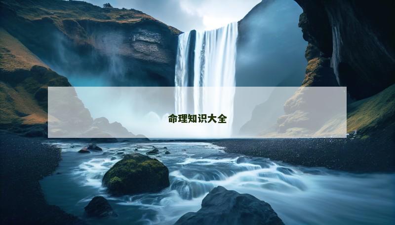 命理知识大全 命理知识大全