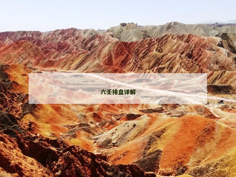 六壬排盘详解 六壬排盘详解