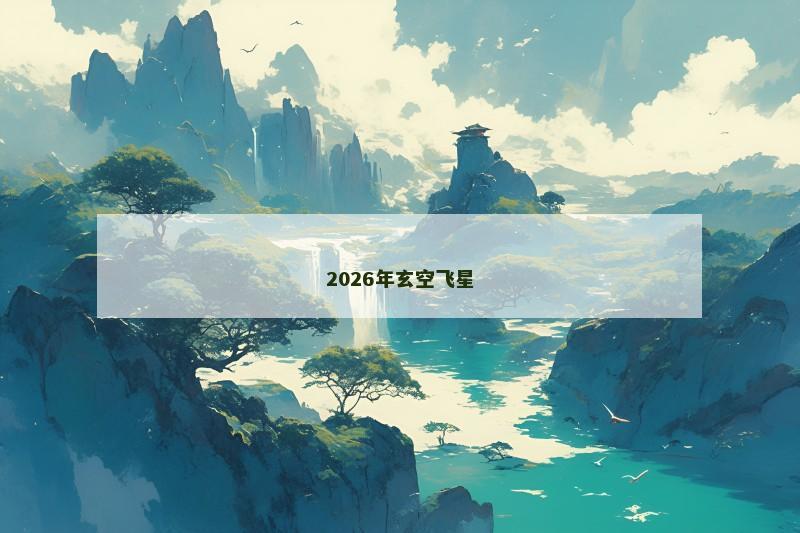 2026年玄空飞星 2026年玄空飞星