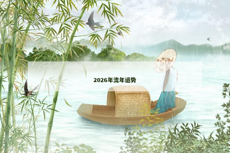 2026年流年运势