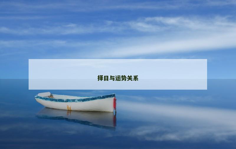 择日与运势关系 择日与运势关系