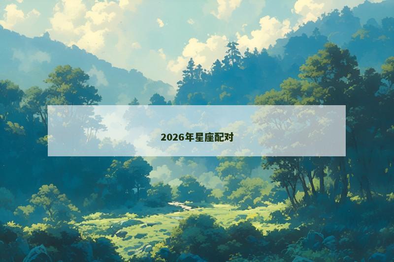 2026年星座配对