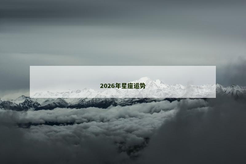2026年星座运势 2026年星座运势