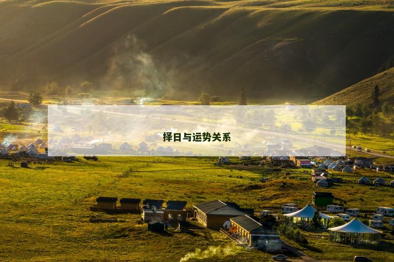 择日与运势关系 择日与运势关系
