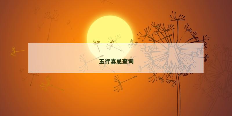 五行喜忌查询 五行喜忌查询