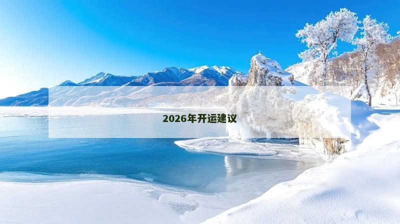 2026年开运建议 2026年开运建议