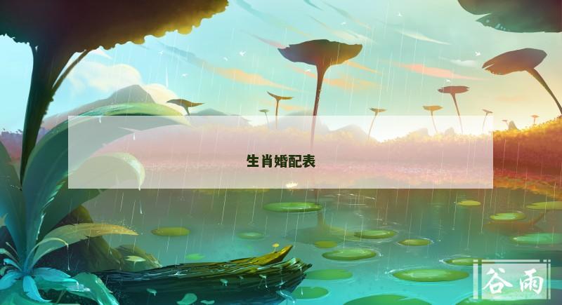 生肖婚配表
