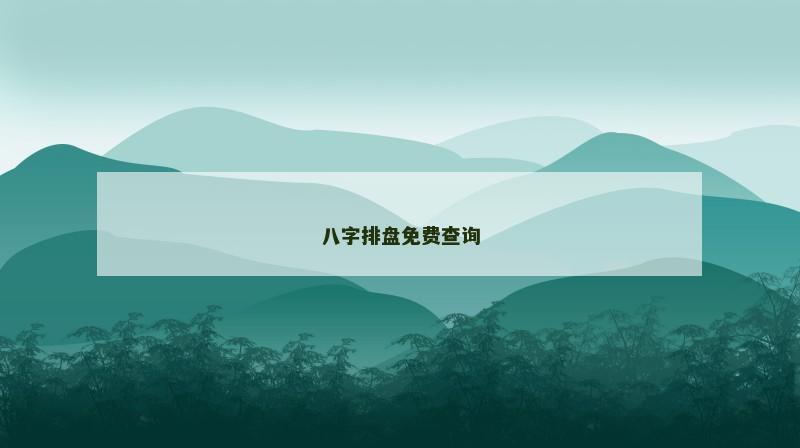 八字排盘免费查询 八字排盘免费查询