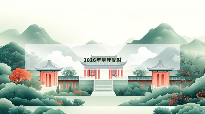 2026年星座配对