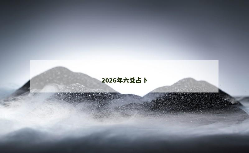2026年六爻占卜 2026年六爻占卜