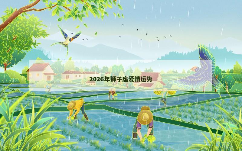 2026年狮子座爱情运势