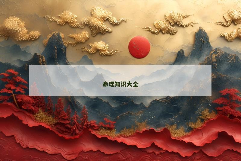 命理知识大全 命理知识大全